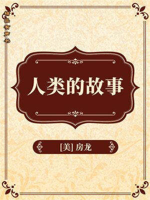 cover image of 人类的故事